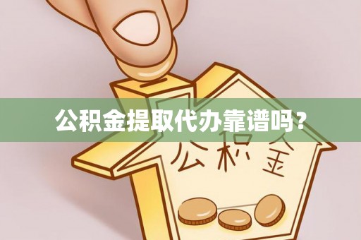 惠水公积金提取代办靠谱吗？