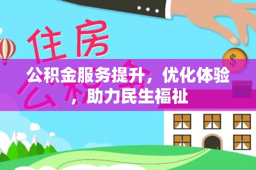 惠水公积金服务提升，优化体验，助力民生福祉