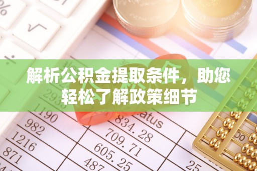 惠水解析公积金提取条件，助您轻松了解政策细节