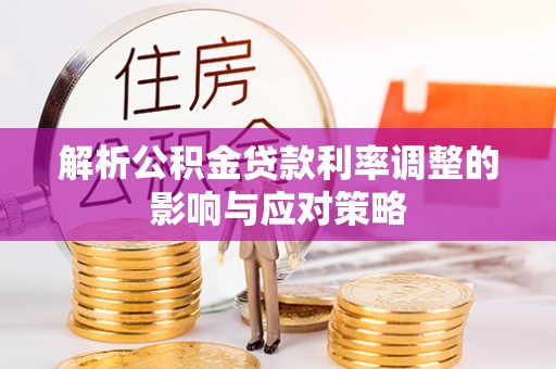 惠水解析公积金贷款利率调整的影响与应对策略