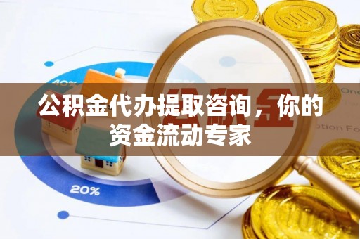 惠水公积金代办提取咨询，你的资金流动专家