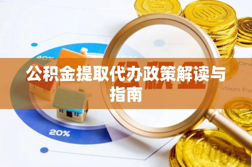 惠水公积金提取代办政策解读与指南