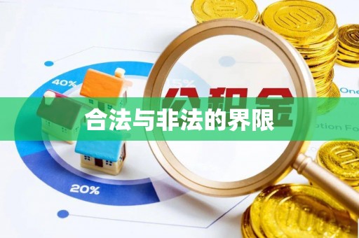 惠水合法与非法的界限