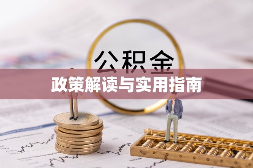 惠水政策解读与实用指南
