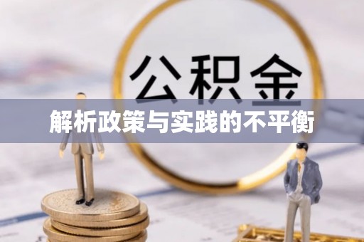 惠水解析政策与实践的不平衡
