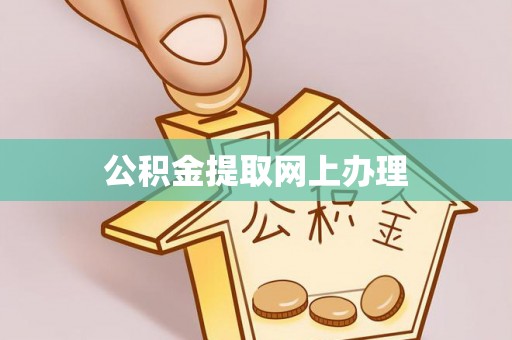 惠水公积金提取网上办理