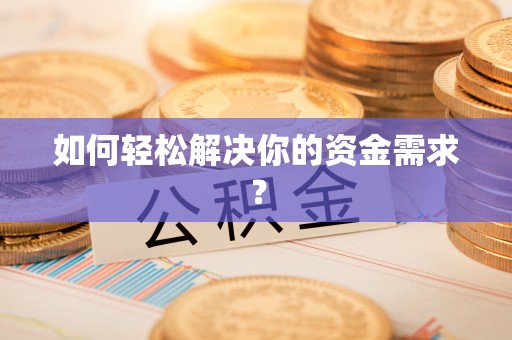 惠水如何轻松解决你的资金需求？