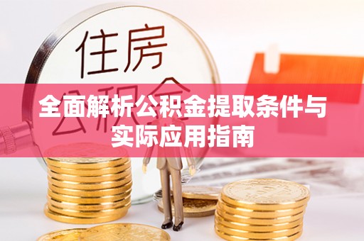 惠水全面解析公积金提取条件与实际应用指南