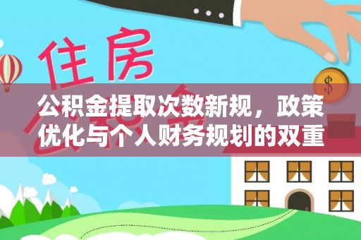 惠水公积金提取次数新规，政策优化与个人财务规划的双重考量