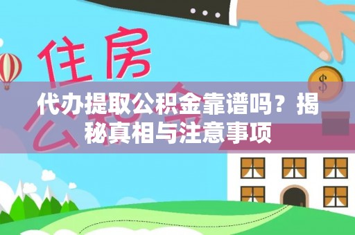 惠水代办提取公积金靠谱吗？揭秘真相与注意事项
