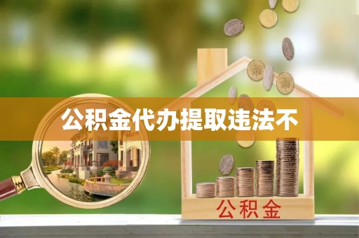 惠水公积金代办提取违法不
