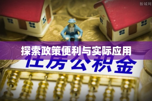 惠水探索政策便利与实际应用