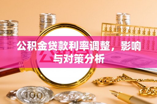 惠水公积金贷款利率调整，影响与对策分析