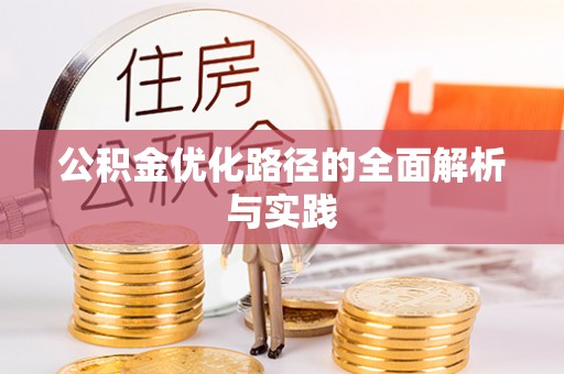 惠水公积金优化路径的全面解析与实践