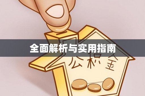 惠水全面解析与实用指南