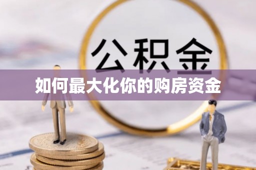 惠水如何最大化你的购房资金