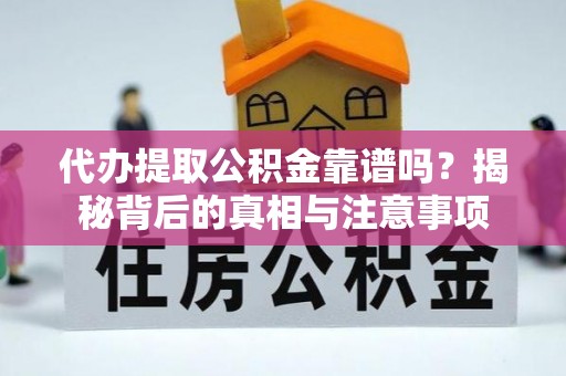 惠水代办提取公积金靠谱吗？揭秘背后的真相与注意事项