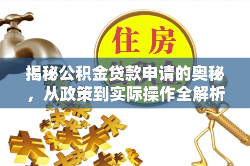 惠水揭秘公积金贷款申请的奥秘，从政策到实际操作全解析