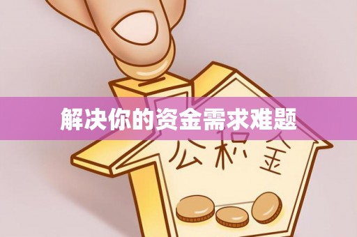 惠水解决你的资金需求难题