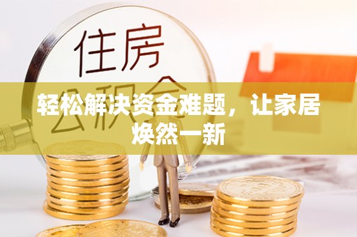 惠水轻松解决资金难题，让家居焕然一新