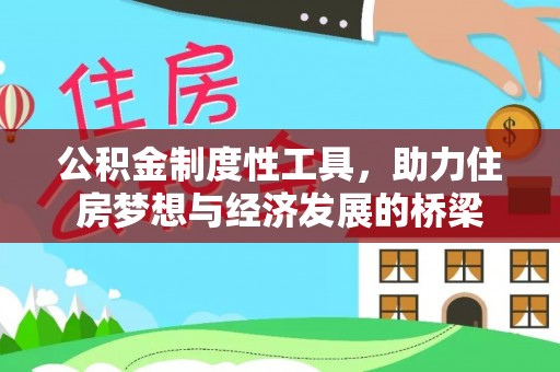 惠水公积金制度性工具，助力住房梦想与经济发展的桥梁
