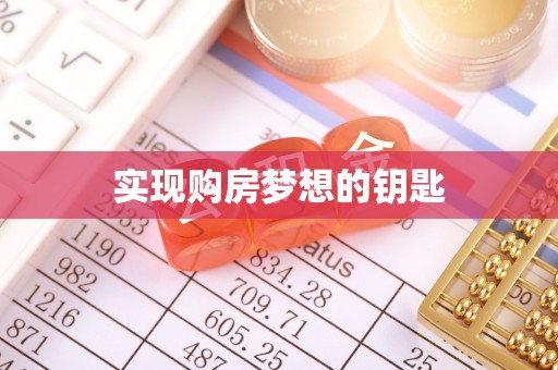 惠水实现购房梦想的钥匙