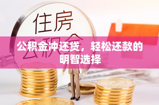 惠水公积金冲还贷，轻松还款的明智选择