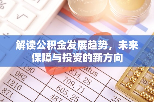 惠水解读公积金发展趋势，未来保障与投资的新方向