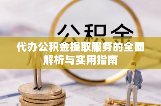 惠水代办公积金提取服务的全面解析与实用指南