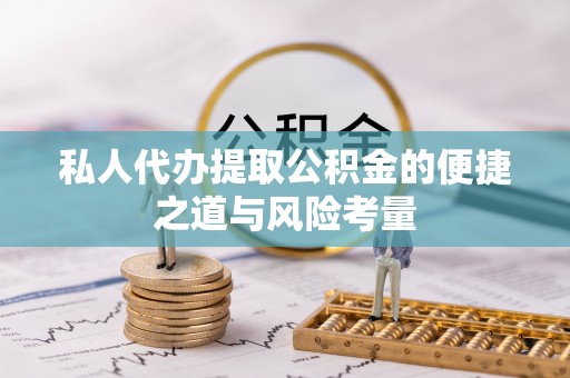 惠水私人代办提取公积金的便捷之道与风险考量