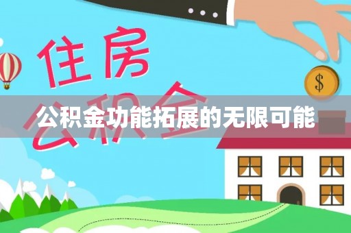 惠水公积金功能拓展的无限可能