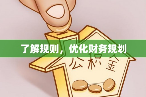 惠水了解规则，优化财务规划