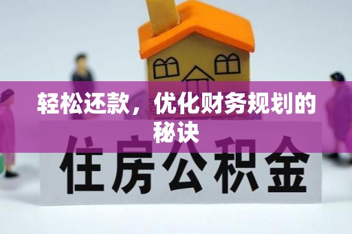 惠水轻松还款，优化财务规划的秘诀