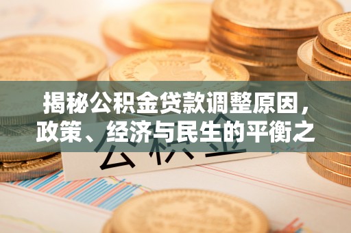 惠水揭秘公积金贷款调整原因，政策、经济与民生的平衡之道