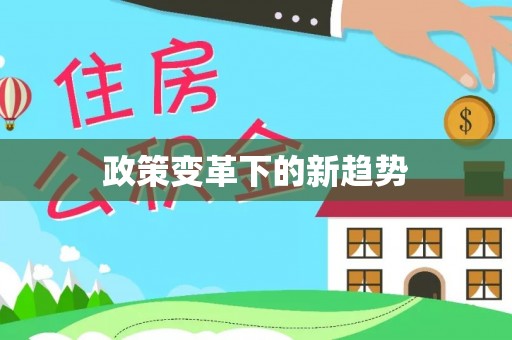 惠水政策变革下的新趋势