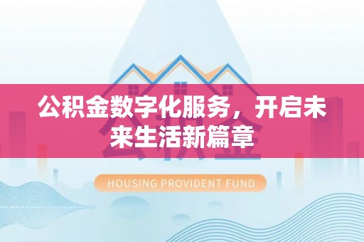惠水公积金数字化服务，开启未来生活新篇章