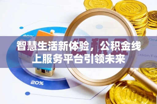 惠水智慧生活新体验，公积金线上服务平台引领未来