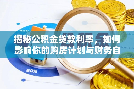 惠水揭秘公积金贷款利率，如何影响你的购房计划与财务自由