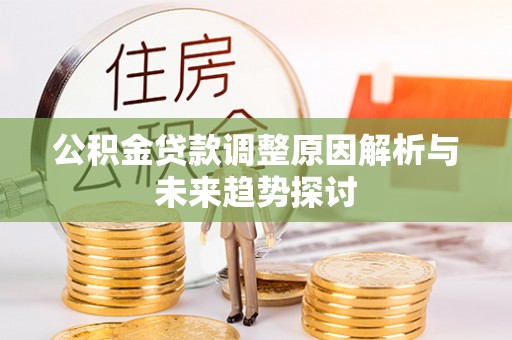 惠水公积金贷款调整原因解析与未来趋势探讨