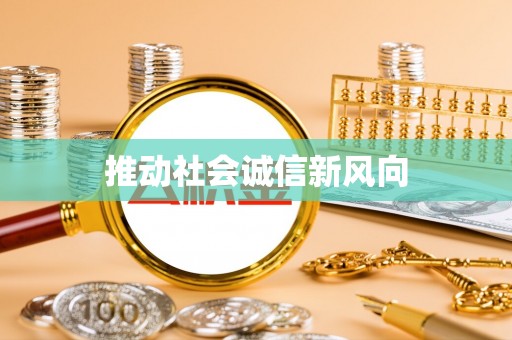 惠水推动社会诚信新风向