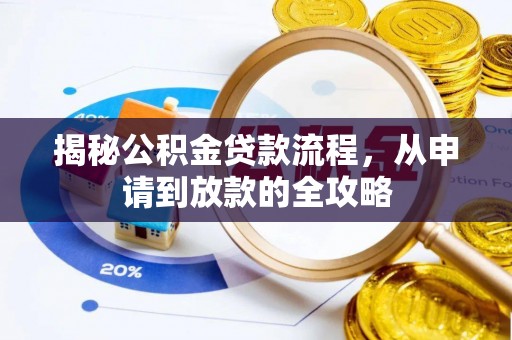 惠水揭秘公积金贷款流程，从申请到放款的全攻略