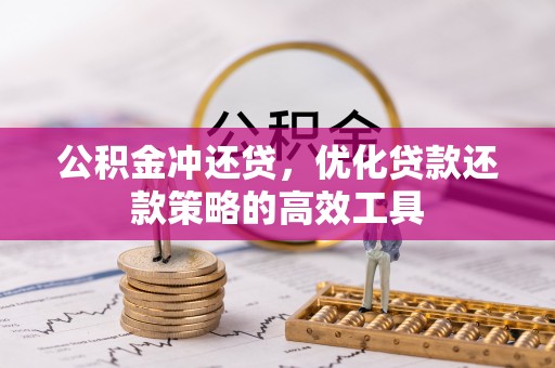 惠水公积金冲还贷，优化贷款还款策略的高效工具