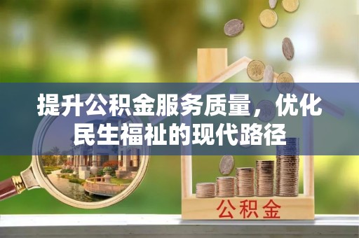 惠水提升公积金服务质量，优化民生福祉的现代路径