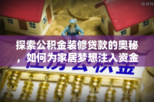惠水探索公积金装修贷款的奥秘，如何为家居梦想注入资金