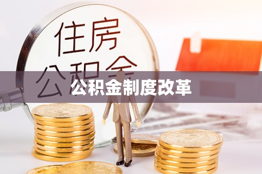惠水公积金制度改革