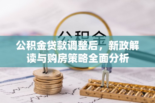 惠水公积金贷款调整后，新政解读与购房策略全面分析