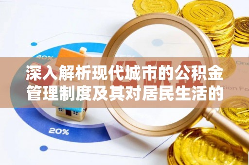 惠水深入解析现代城市的公积金管理制度及其对居民生活的影响