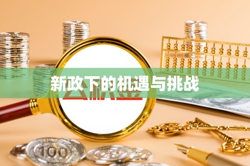 惠水新政下的机遇与挑战