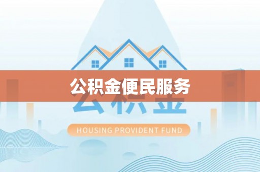 惠水公积金便民服务