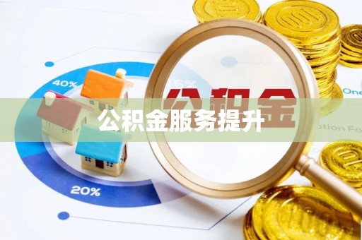 惠水公积金服务提升